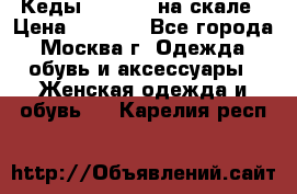 Кеды Converse на скале › Цена ­ 2 500 - Все города, Москва г. Одежда, обувь и аксессуары » Женская одежда и обувь   . Карелия респ.